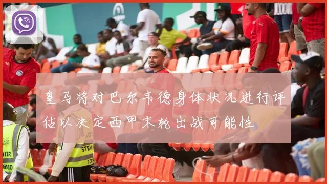 皇马将对巴尔韦德身体状况进行评估以决定西甲末轮出战可能性