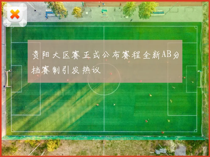 贵阳大区赛正式公布赛程全新AB分档赛制引发热议